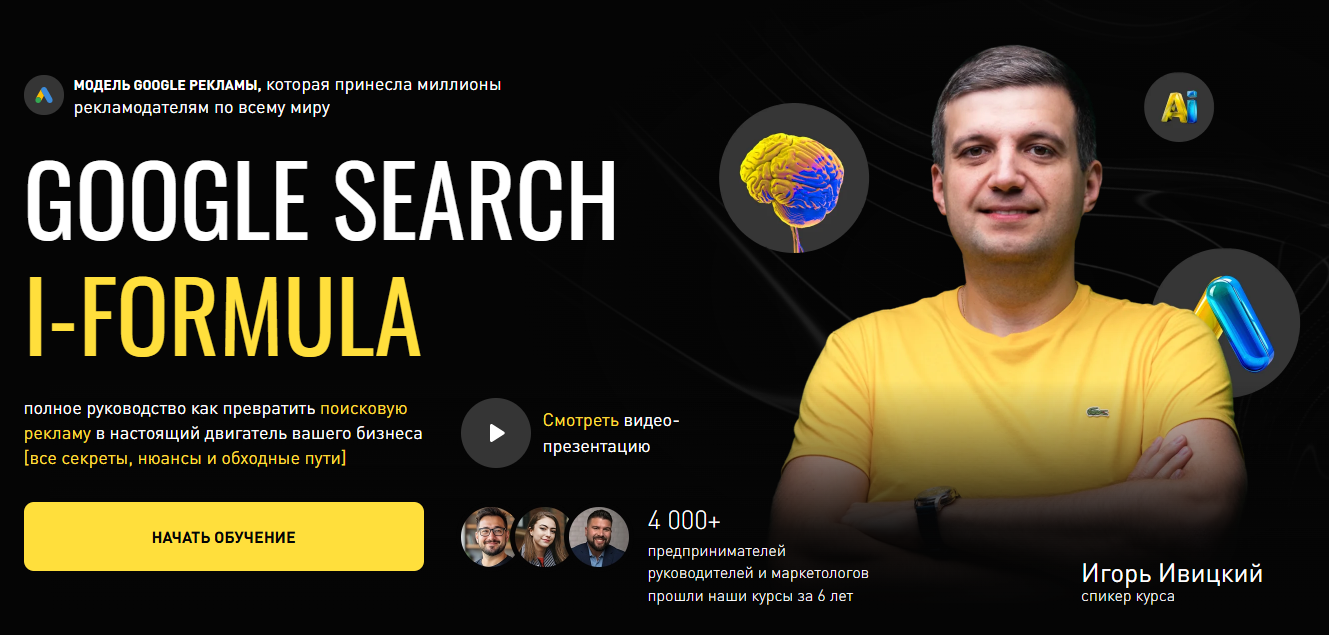 [Игорь Ивицкий] Google Search i-Formula (2025)