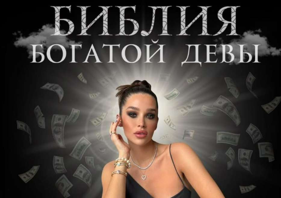 [nessvyataya] Библия богатой девы (2025)