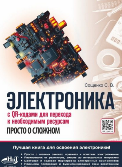[Сощенко С.В.] Электроника. Просто о сложном. С QR-кодами для перехода к необходимым ресурсам (2025)