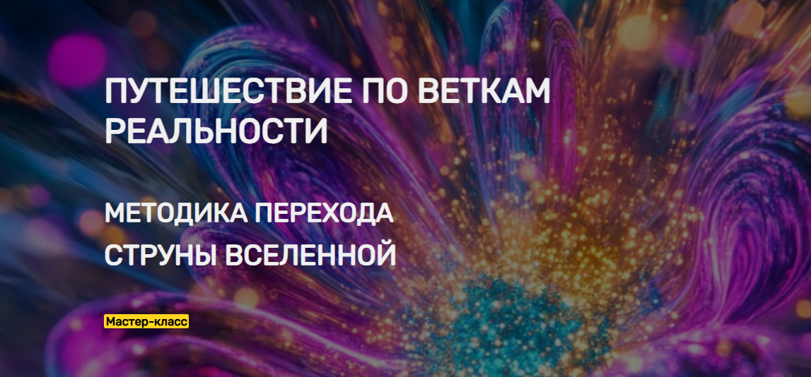 [Эмилия Франк] Путешествие по веткам Реальности. Методика перехода. Струны Вселенной (2025)