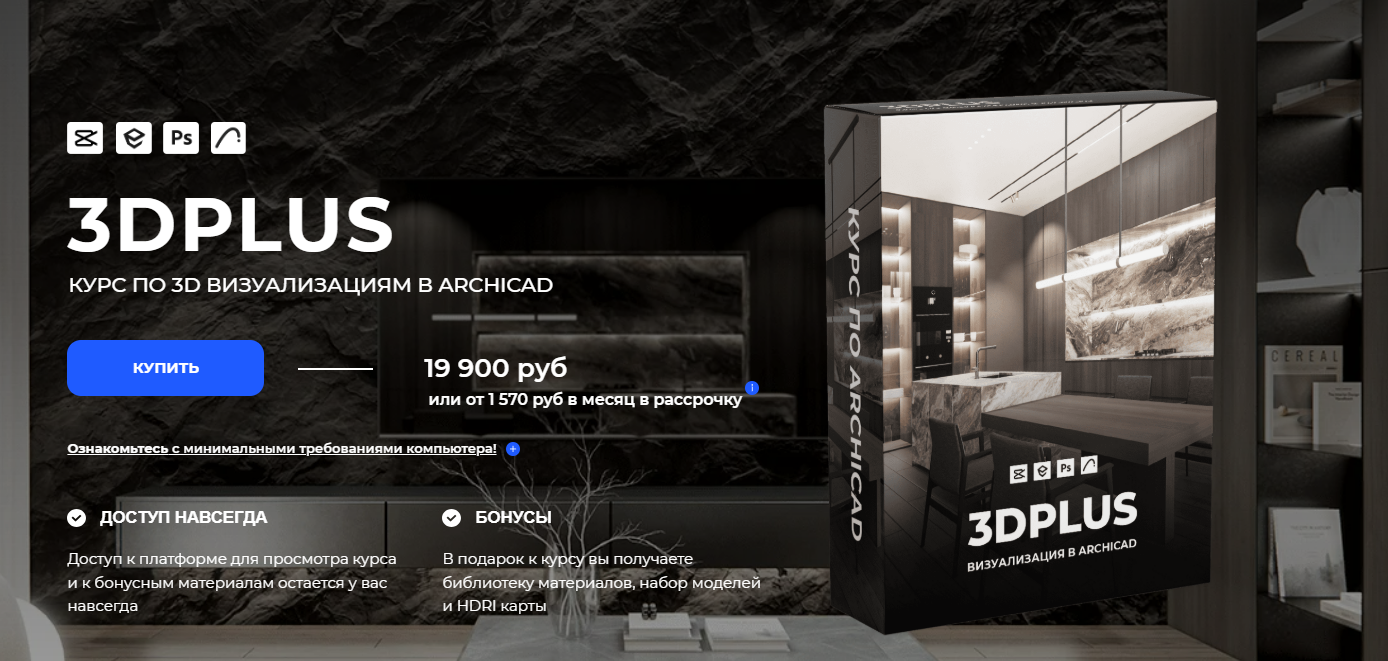[Александра Бавыкина] [Archicad-prosto] 3DPlus. Курс по 3D визуализациям в Archicad (2025)