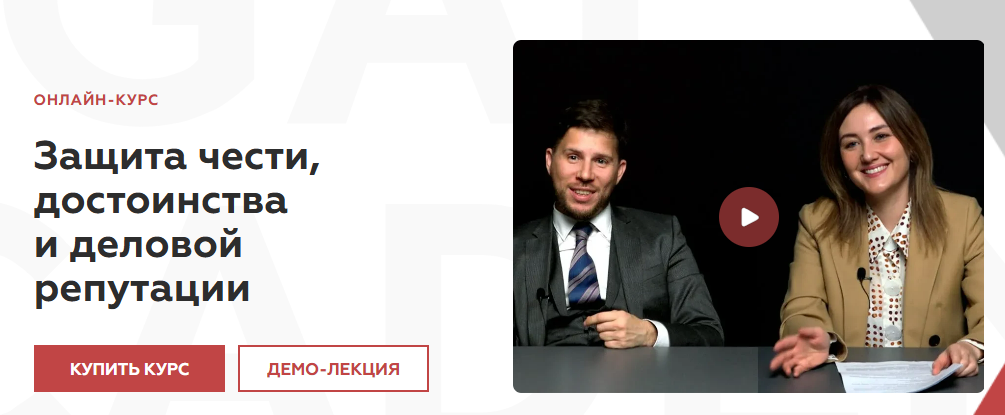 [Максим Степанчук, Анастасия Тараданкина] [Legal Academy] Защита чести, достоинства и деловой репутации (2025)