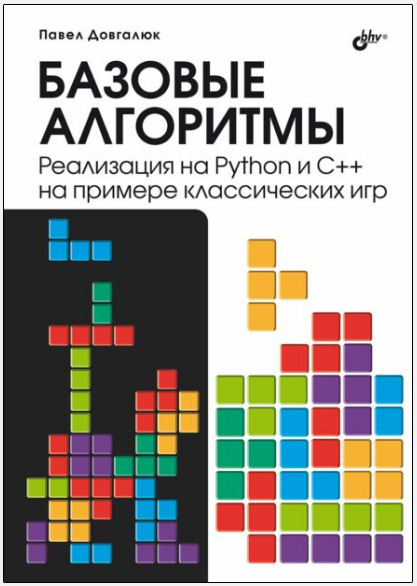 [Павел Довгалюк] [БХВ] Базовые алгоритмы. Реализация на Python и C++ на примере классических игр (2025)
