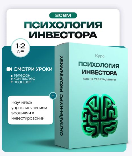 [ProFinansy] Ольга Гогаладзе ― Психология инвестора: как не терять деньги из-за глупых решений 2025