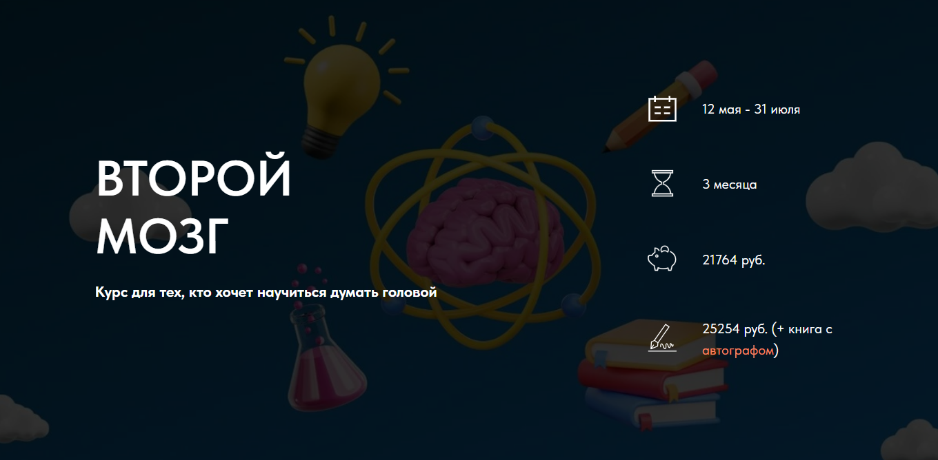 [Рустам Агамалиев, Максим Дорофеев] Второй мозг. Курс для тех, кто хочет научиться думать головой (2025)