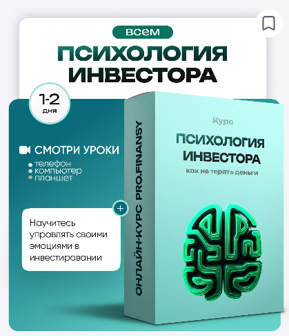 [Ольга Гогаладзе] [ProFinansy] Психология инвестора: как не терять деньги из-за глупых решений (2025)