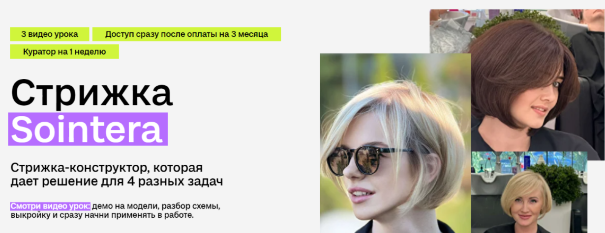 [Елена Алексеюк] [Sointera] Стрижка Sointera (2025)