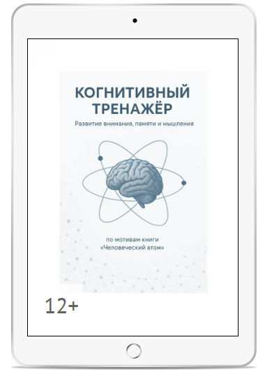 [Алексей Кузнецов] Когнитивный тренажер (2025)
