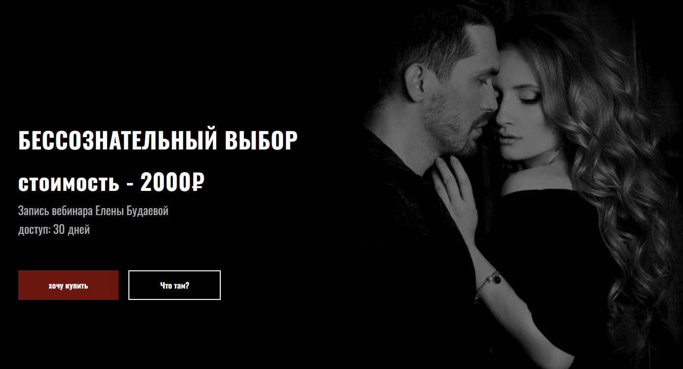 [Елена Будаева] Бессознательный выбор (2025)