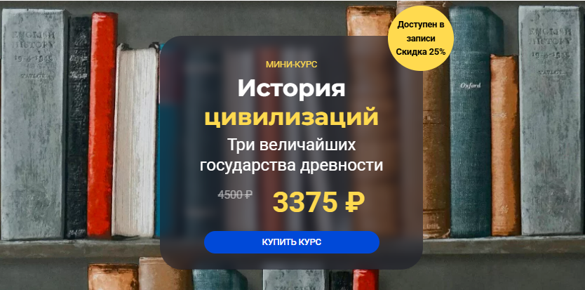 [Сергей Антоновский] [Systematika] История цивилизаций: три величайших государства древности (2024)