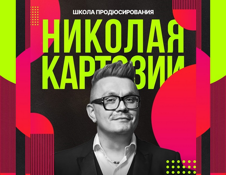 [Николай Картозия] [Kartoz] Школа продюсирования Николая Картозии. Модули 4 и 5 (2025)