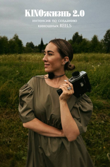 [Анжела Анастасиева] KINOжизнь 2.0. Интенсив по созданию киношных reels [Тариф Я сама] (2025)