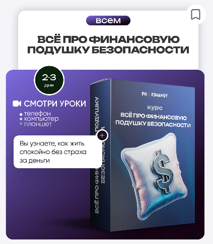 [Ольга Гогаладзе] [ProFinansy] Всё про финансовую подушку безопасности (2025)