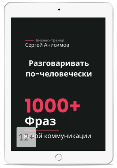 [Сергей Анисимов] Разговаривать по-человечески. 1000+ фраз для ясной коммуникации (2025)