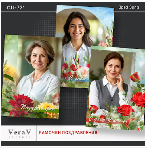[PSD, VeraV] Набор CU-721. Рамочки для поздравлений (2025)