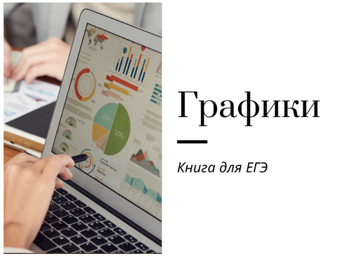 [Ирина Кузнецова] Графики для ЕГЭ по английскому языку, на 24г. (2023)