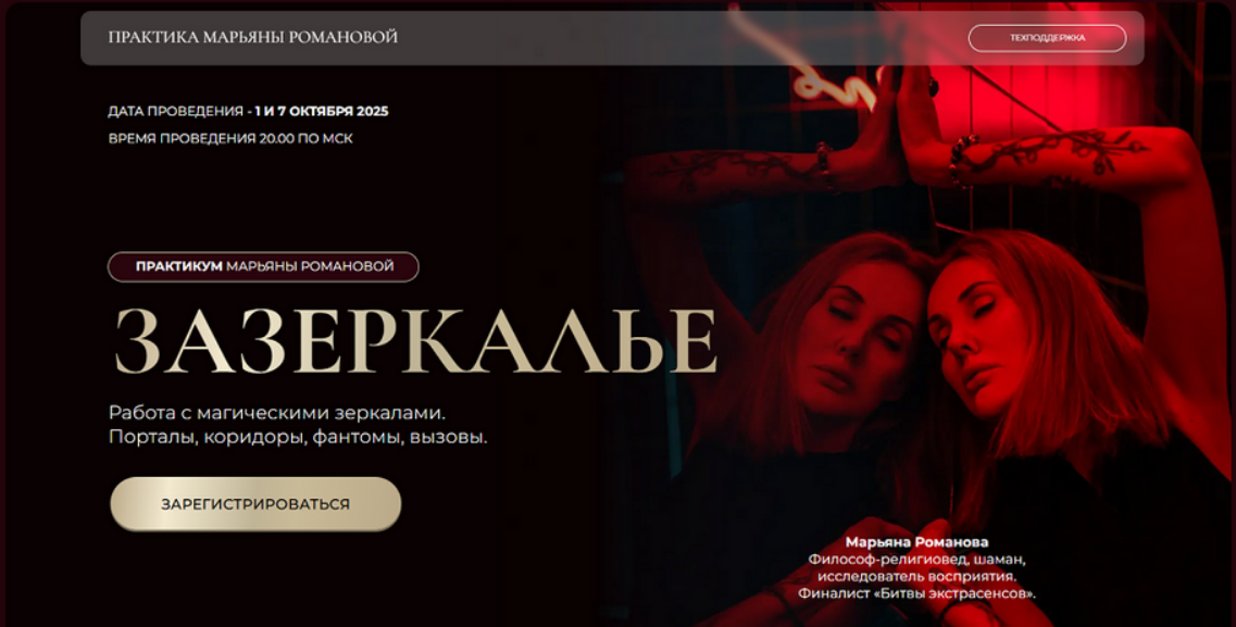 [Марьяна Романова] Зазеркалье (2025)