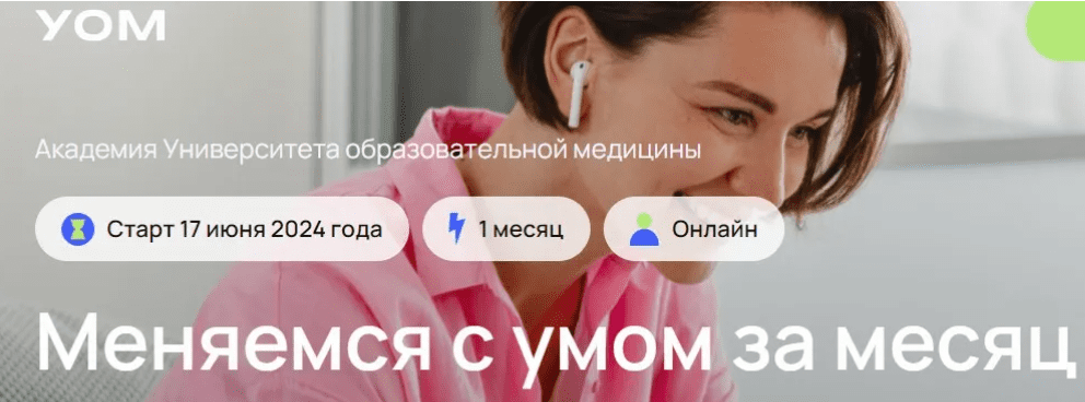 [УОМ] Меняемся с умом за месяц (2024)