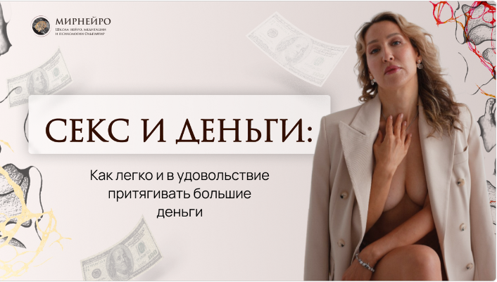 [Ольга Мир] Техника Секс и деньги (2024)