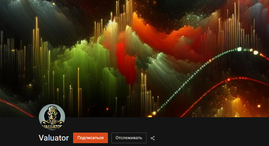 [Valuator] Valuator - Академический взгляд на стоимость акций (сентябрь 2025)