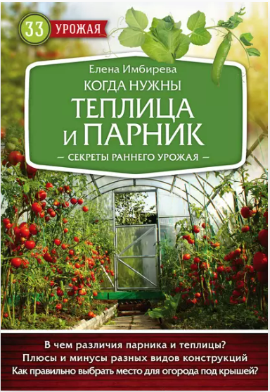 [Елена Имбирева] [33 урожая] Когда нужны теплица и парник. Секреты раннего урожая