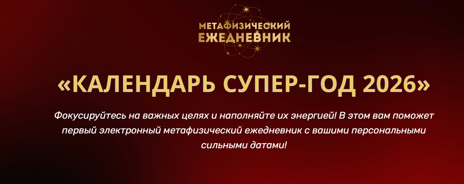 [Владимир Захаров] Календарь супер-год 2026 (2025)