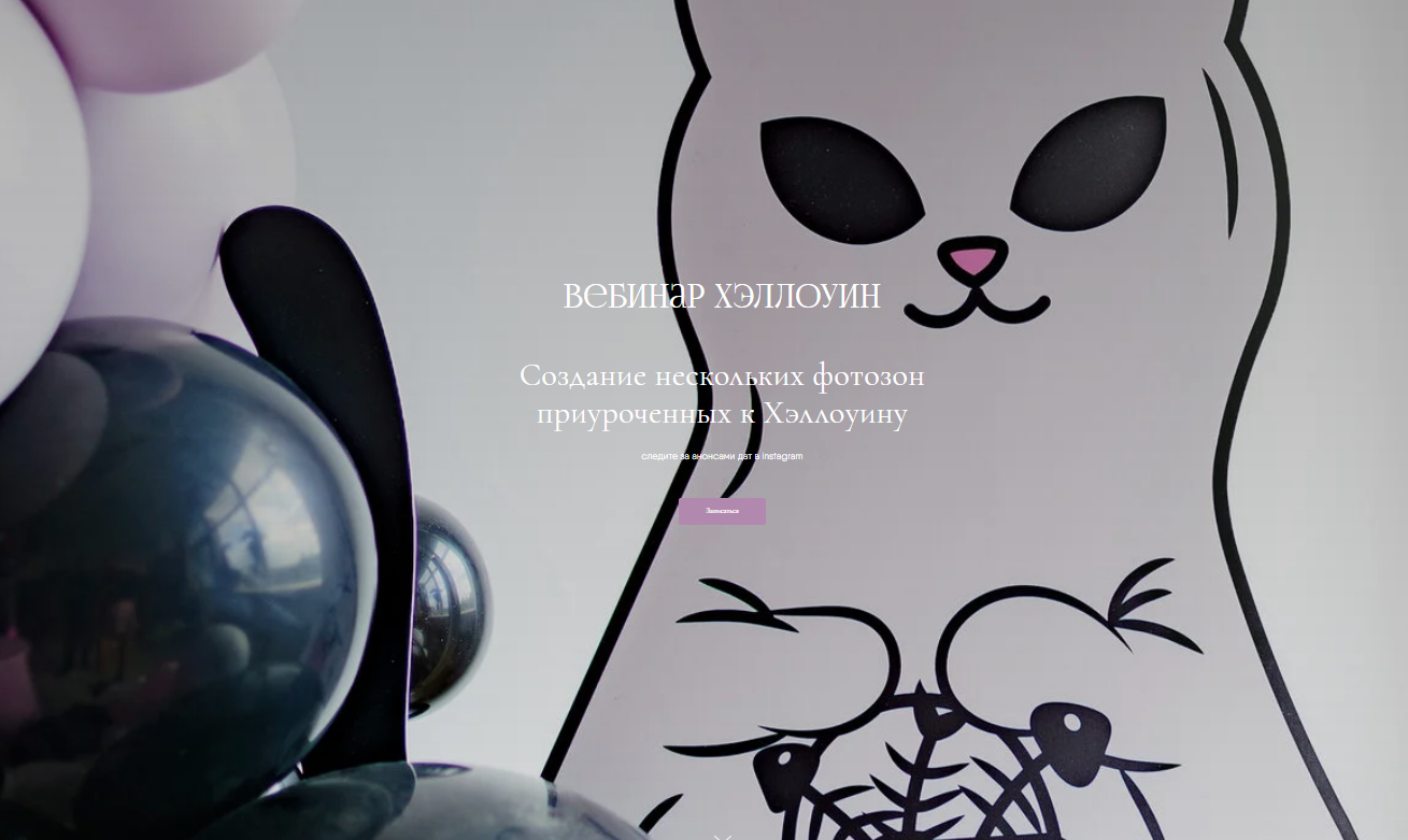 [Aireen Decor School, Айрин Шевцова] Хэллоуин. Создание фотозон (2025)