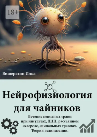 [Илья Вишератин] Нейрофизиология для чайников (2023)