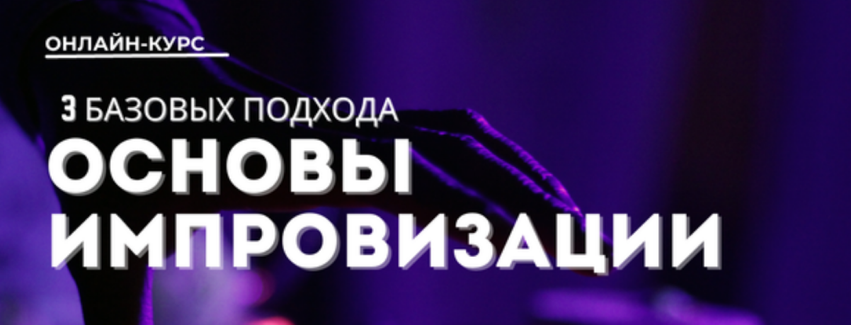 [Юлия Асадуллина] Основы импровизации: 3 базовых подхода. Тариф Стандарт (2025)