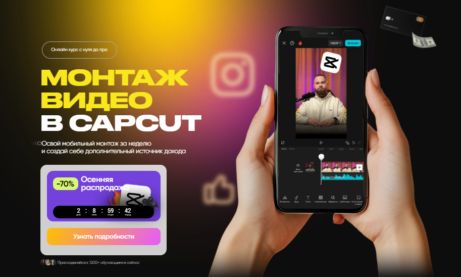 [Александр Дегтярев] Монтаж видео в CapCut. Тариф Премиум (2025)