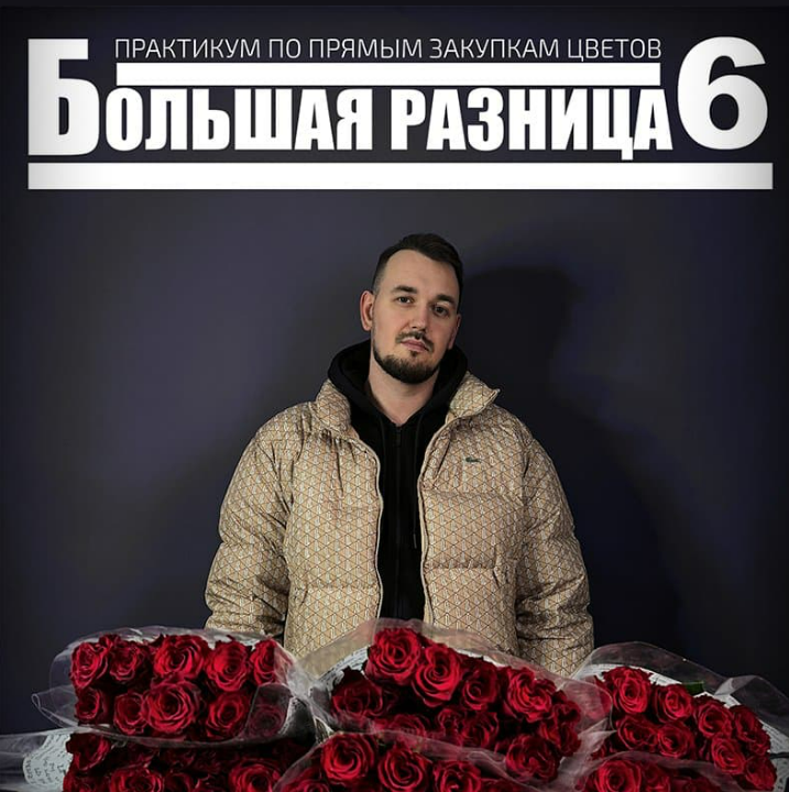 [Антон Сольвьев] Большая разница 6. Практикум по прямым закупкам цветов (2025)