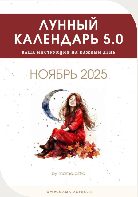 [mama.astro] Лунный календарь 5.0. Ваш инструмент на каждый день (Ноябрь 2025)