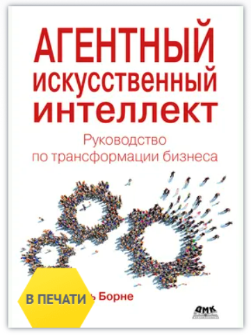 [Паскаль Борне] [ДМК] Агентный искусственный интеллект. Руководство по трансформации бизнеса (2025)