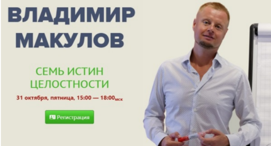 [Владимир Макулов] Семь истин целостности (2025)