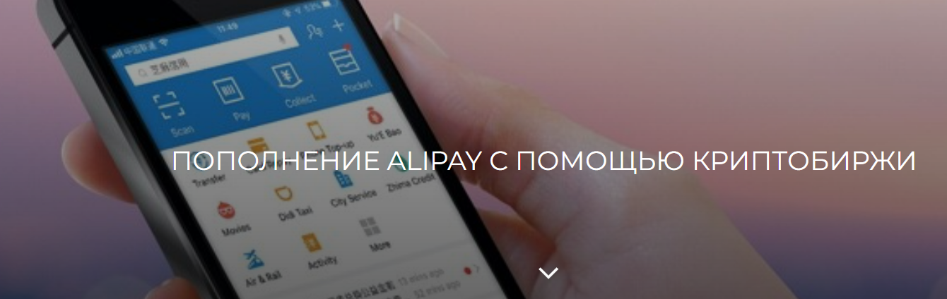 [Betonmaster, Валерия Архипова] Пополнение Alipay через биржу (2024)