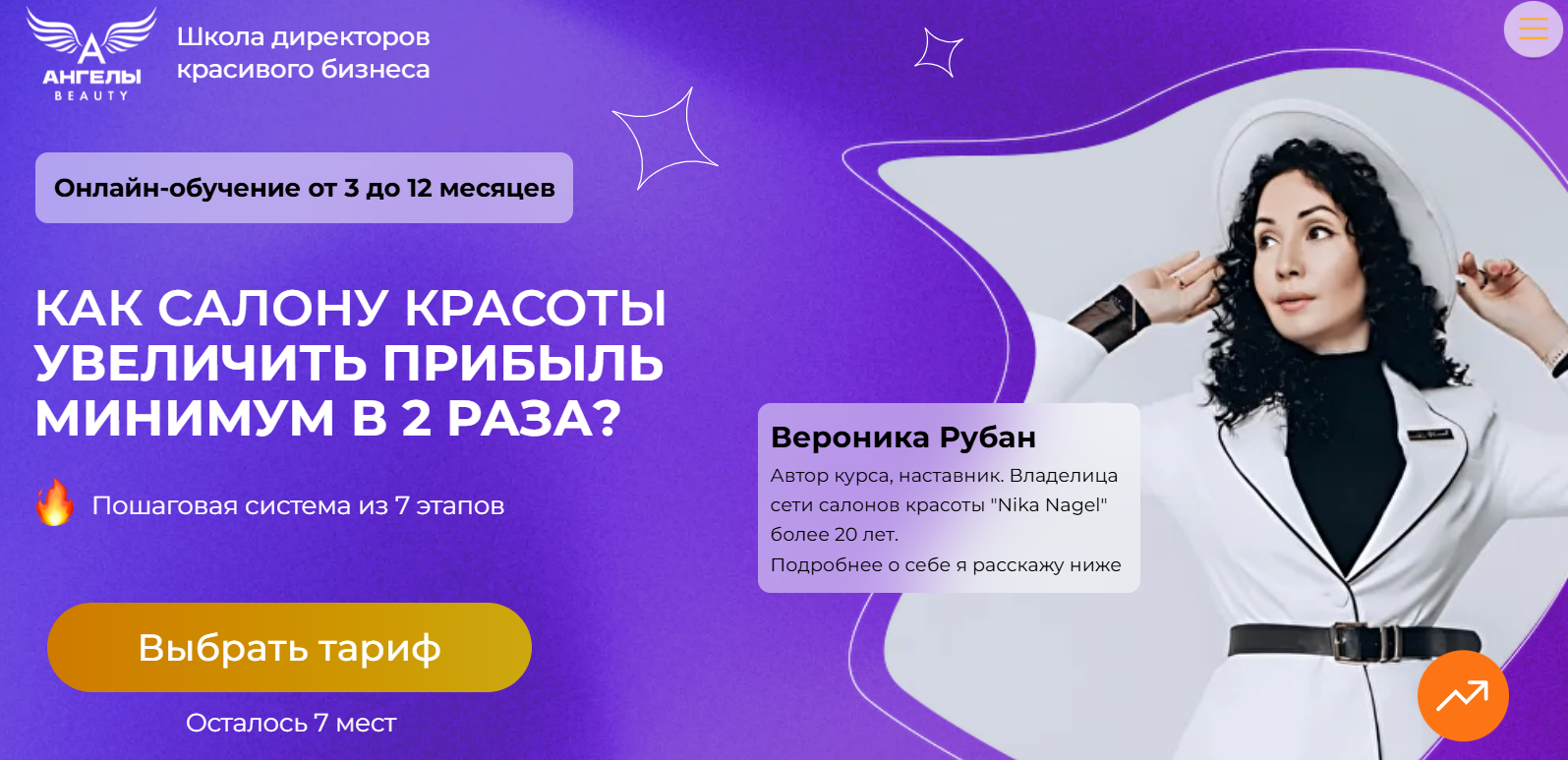 [Вероника Рубан] [Ангелы Beauty] Школа директоров красивого бизнеса. Поток 11 (2025)