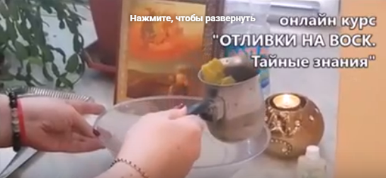 [Татьяна Маслакова] Отливки на воск. Очищение от негативных программ. Тайные знания (2025)