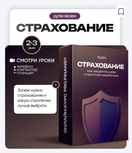 [ProFinansy, Ольга Гогаладзе] Страхование: как защитить себя и при этом заработать (2025)
