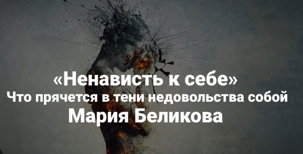 [Институт Открытого поля, Мария Беликова] Ненависть к себе. Что прячется в тени недовольства собой (2025)