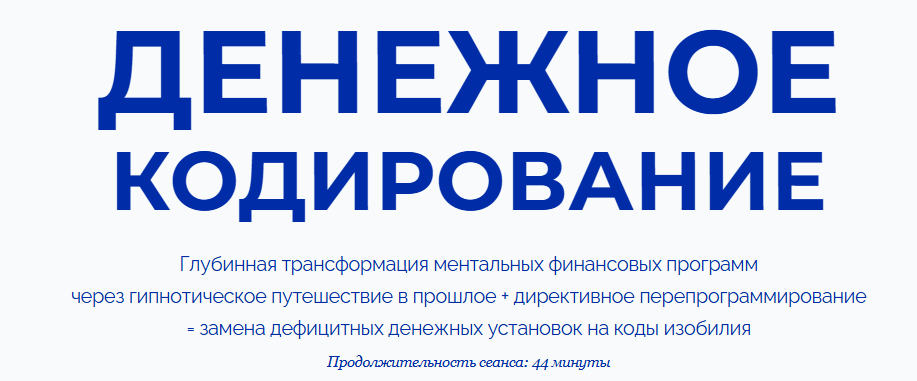 [Марта Николаева-Гарина] Денежное кодирование (2025)
