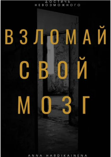 [Anna Hardikainena] Взломай свой мозг. Методы активации ретикулярной системы (2025)