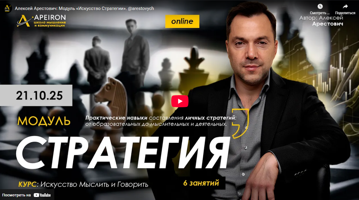 [Алексей Арестович] [Apeiron] Стратегия. Занятие 2 (2025)