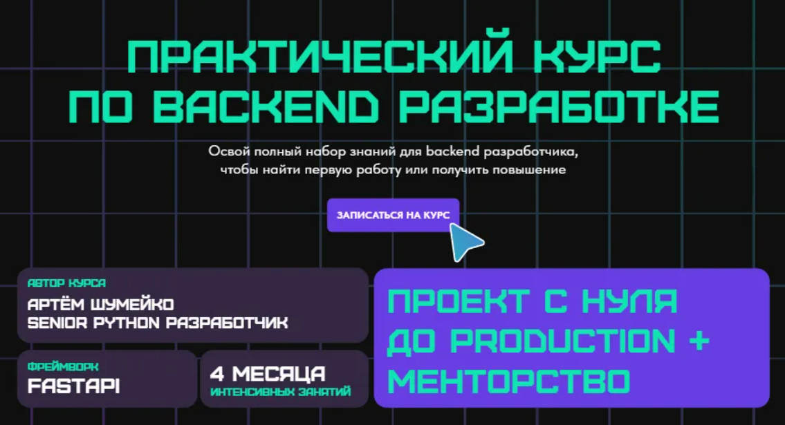 [Артем Шумейко] Практический курс по backend разработке. Тариф Только курс (2024)