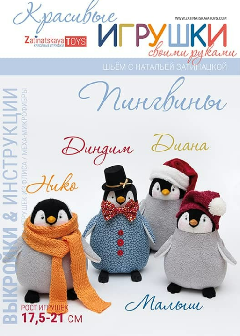 [Наталья Затинацкая] Выкройка Пингвина с пошаговым мастер-классом (2025)