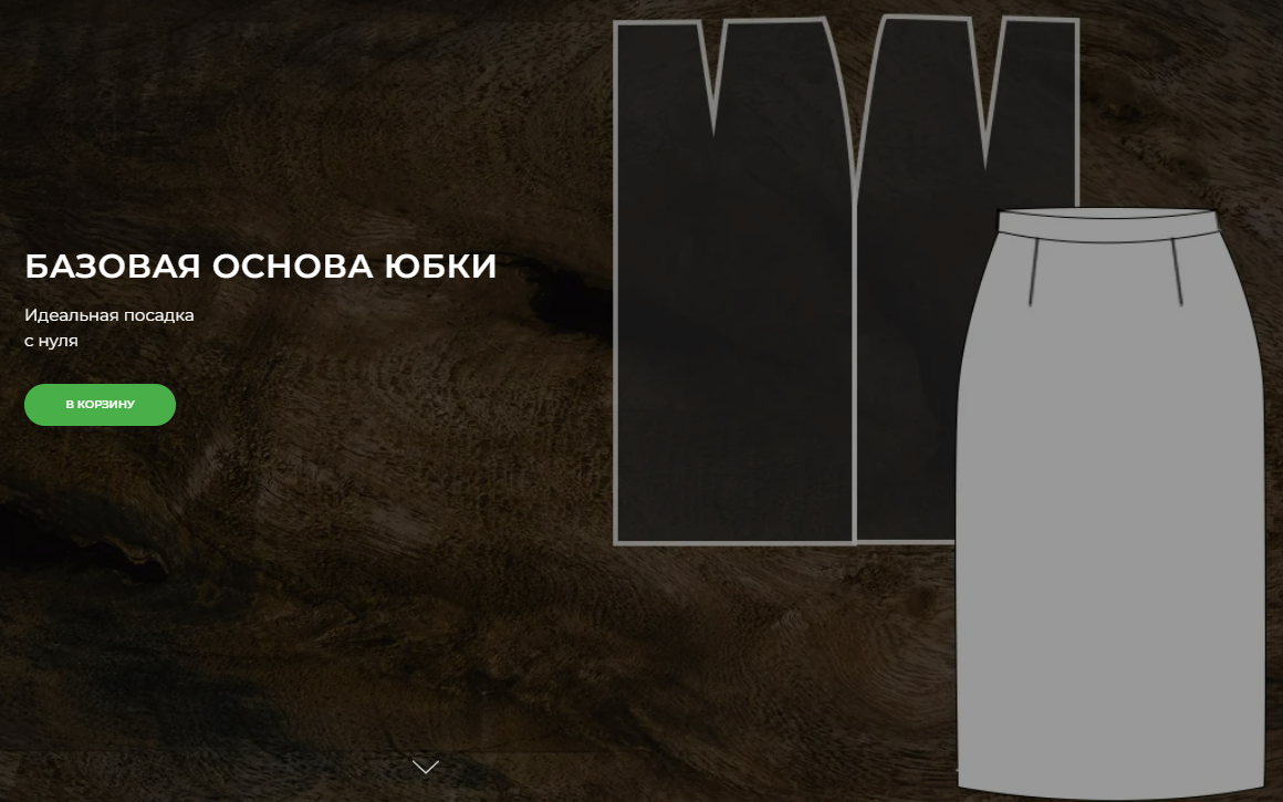 [Александра Вашукова] Базовая основа юбки (2025)