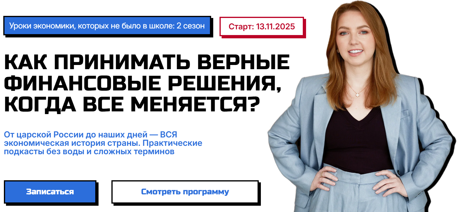 [Анастасия Тарасова] Уроки экономики, которых не было в школе. 2 сезон (2025)