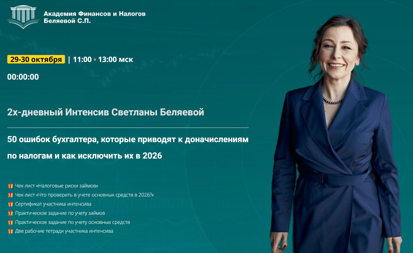 [Светлана Беляева] 50 ошибок бухгалтера, которые приводят к доначислениям по налогам и как исключить их в 2026 (2025)
