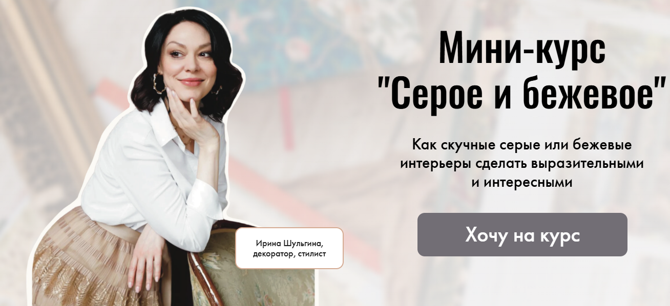 [Ирина Шульгина] Серое и бежевое в интерьере (2025)