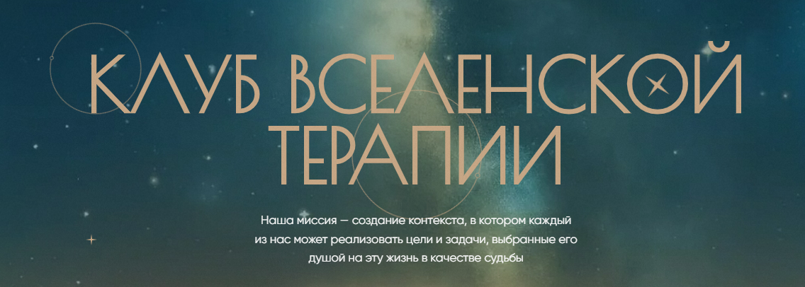 [Леонид Тальпис] Клуб ВсеЛенской терапии. Правда (декабрь 2025)