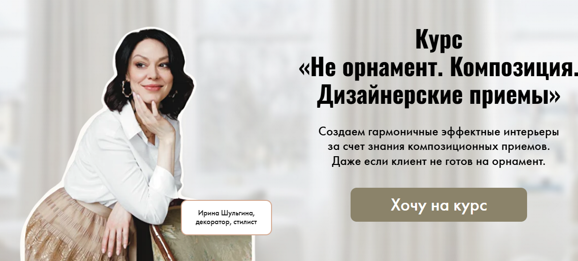 [Ирина Шульгина] Не орнамент. Композиция. Дизайнерские приемы (2025)